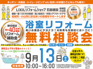 浴室リフォーム無料相談会ご来店予約
