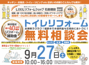 トイレリフォーム無料相談会ご来店予約
