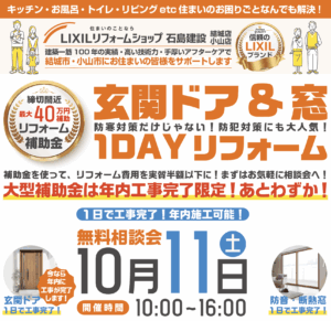 玄関ドアと窓の１DAYリフォーム無料相談会ご来店予約
