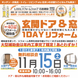 玄関ドアと窓の１DAYリフォーム無料相談会ご来店予約
