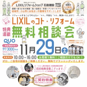LIXILのコト・リフォーム無料相談会ご来店予約